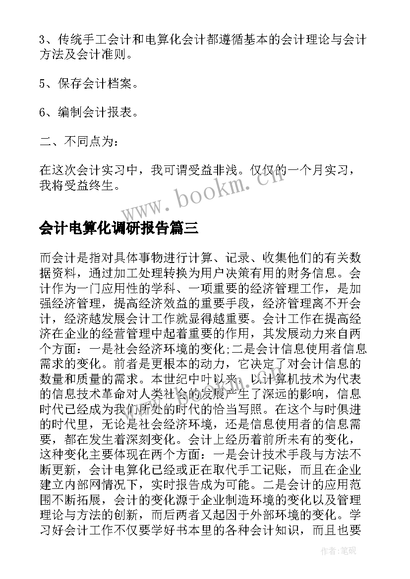 2023年会计电算化调研报告(大全8篇)