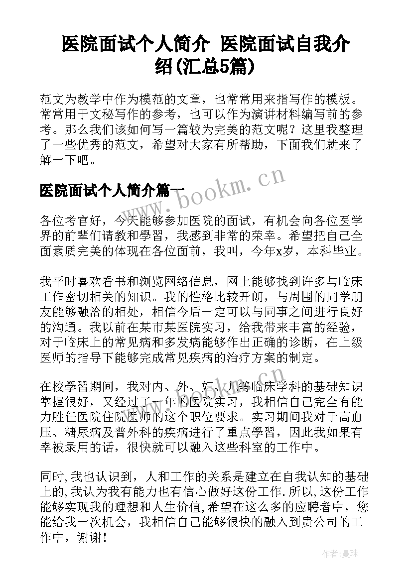 医院面试个人简介 医院面试自我介绍(汇总5篇)