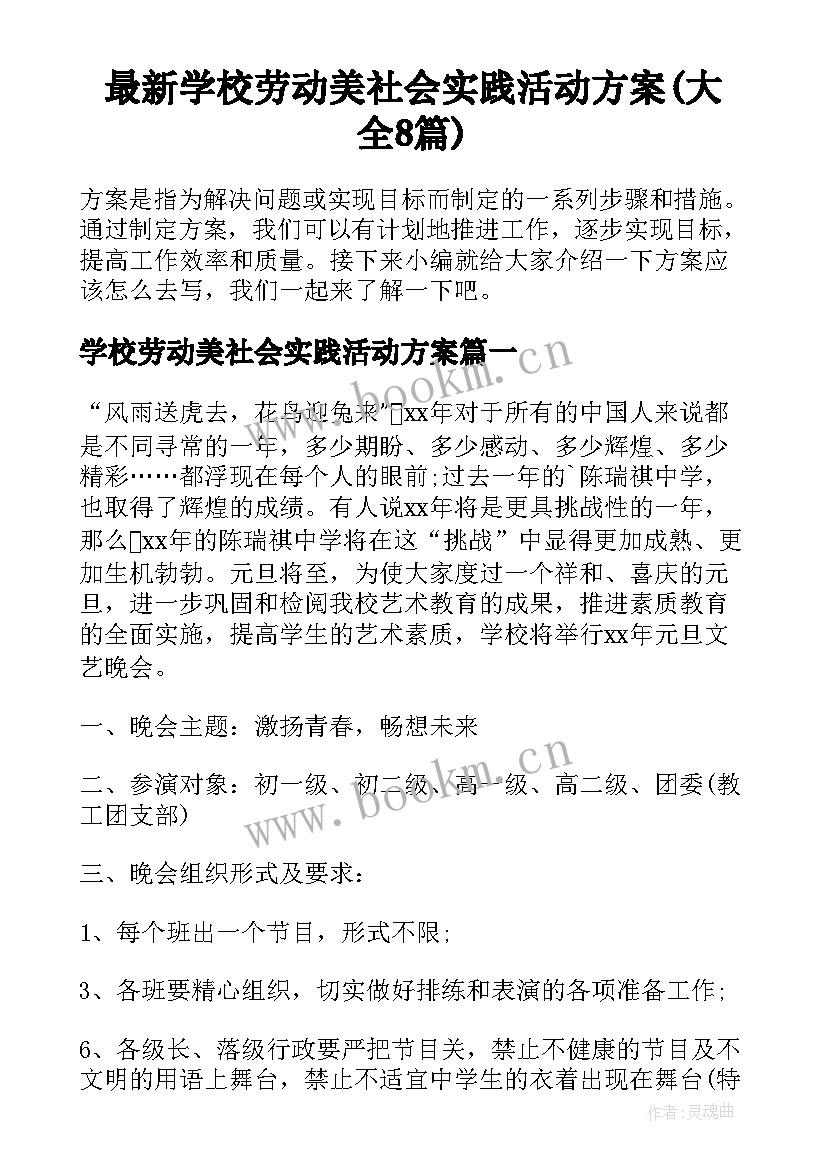 最新学校劳动美社会实践活动方案(大全8篇)