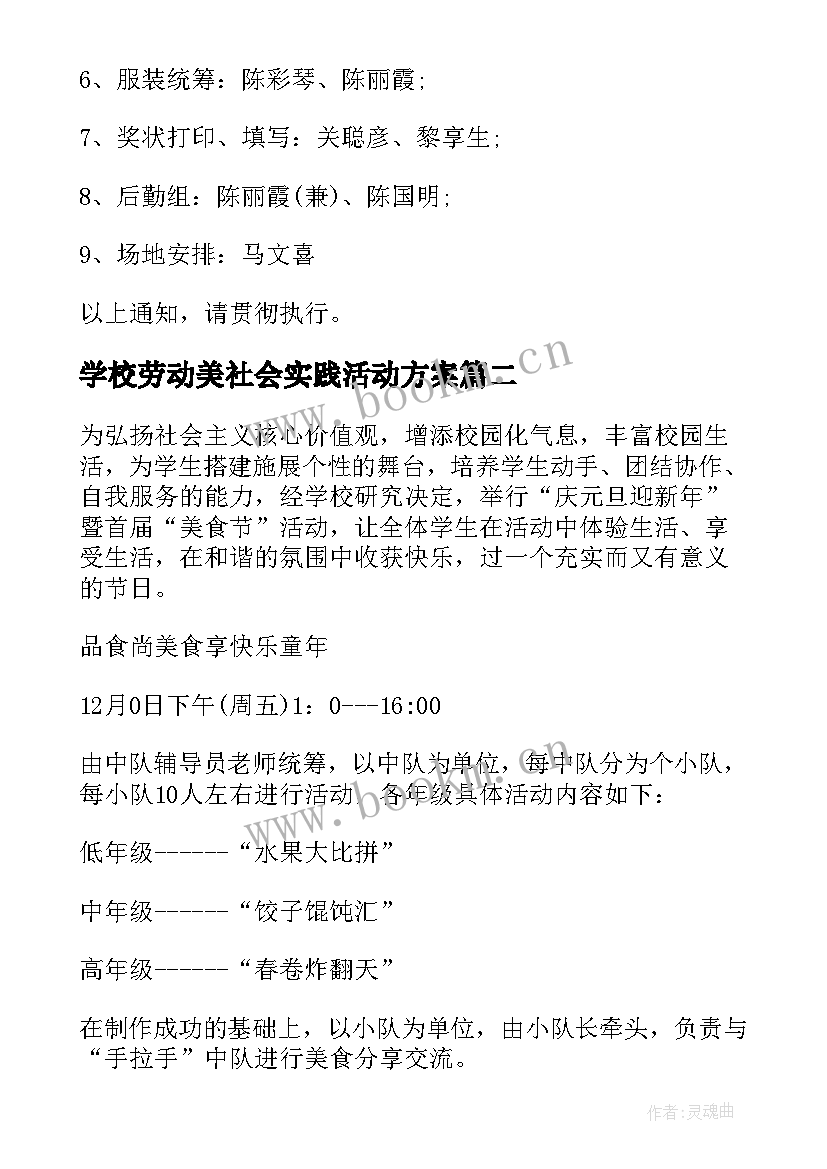 最新学校劳动美社会实践活动方案(大全8篇)