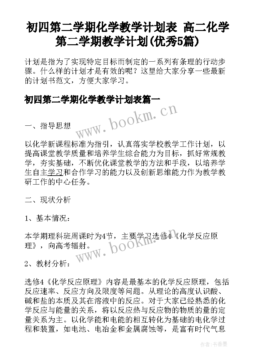 初四第二学期化学教学计划表 高二化学第二学期教学计划(优秀5篇)