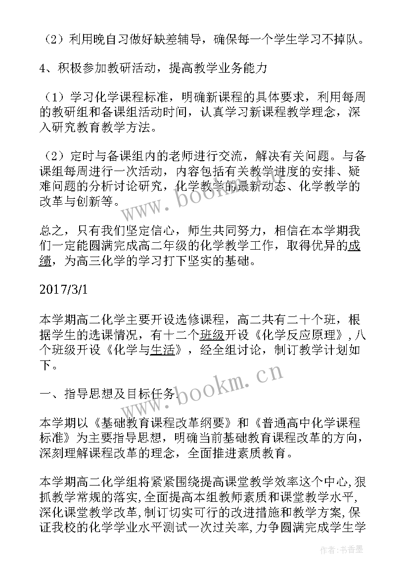 初四第二学期化学教学计划表 高二化学第二学期教学计划(优秀5篇)