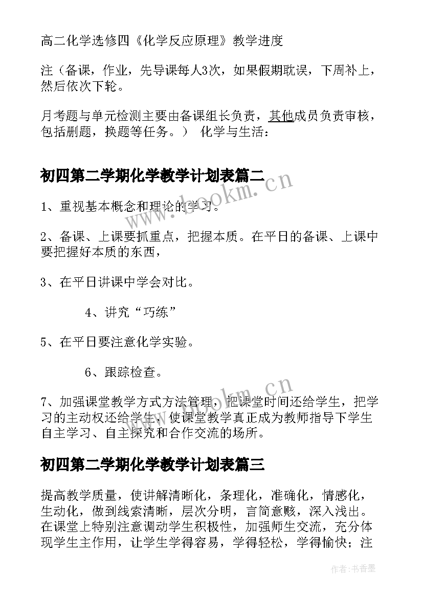 初四第二学期化学教学计划表 高二化学第二学期教学计划(优秀5篇)