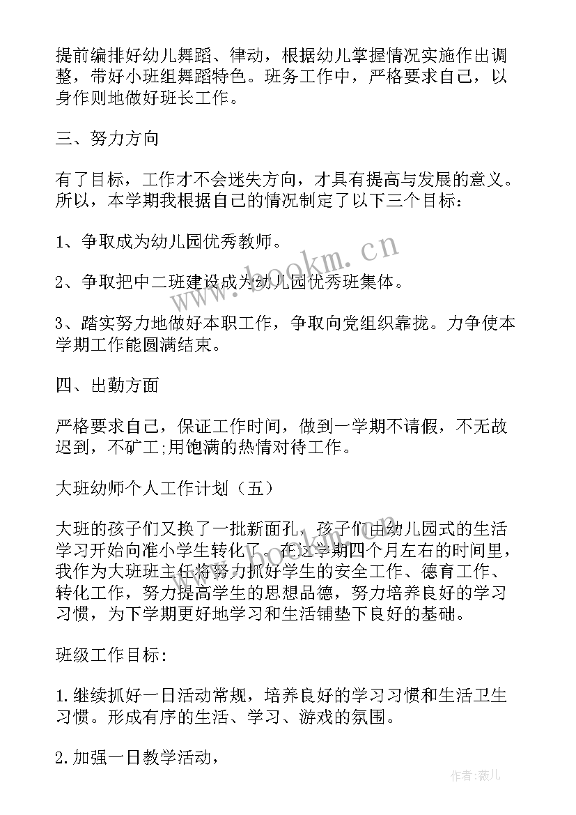 最新幼儿园教师大班下学期个人计划 幼师个人工作计划大班上学期(汇总6篇)