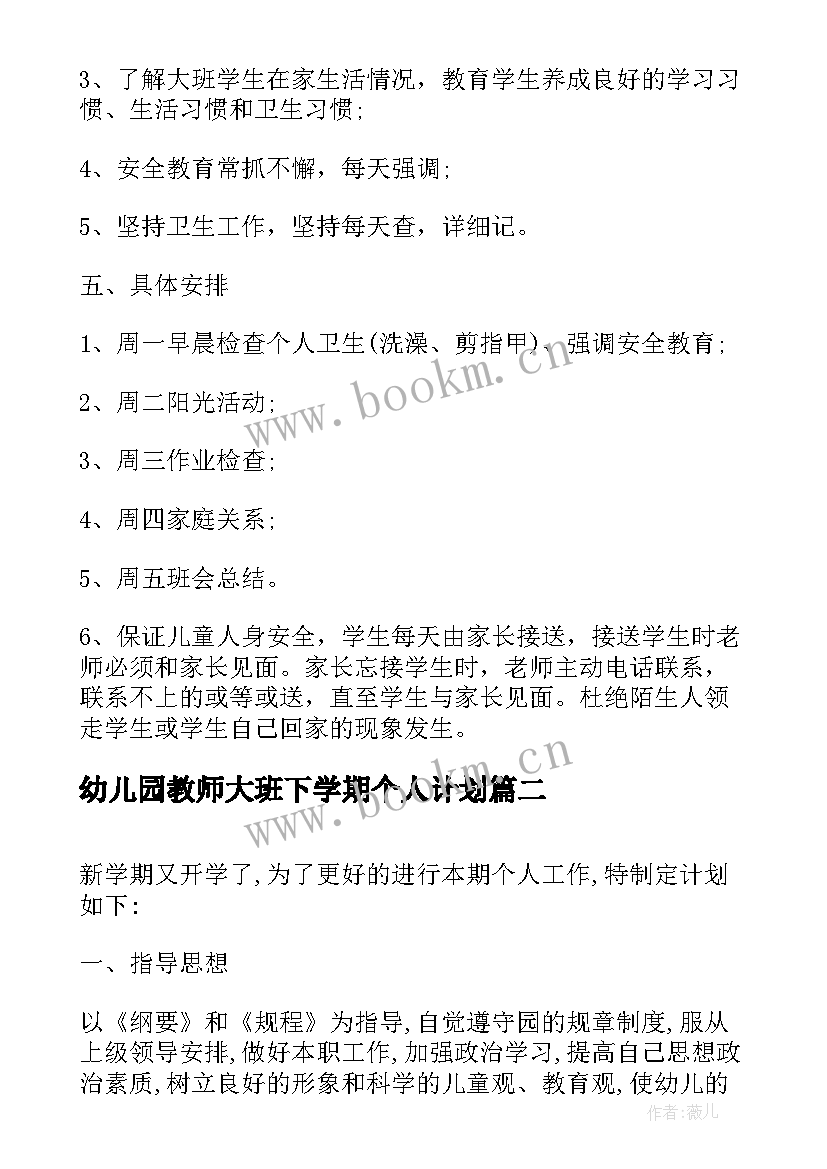 最新幼儿园教师大班下学期个人计划 幼师个人工作计划大班上学期(汇总6篇)