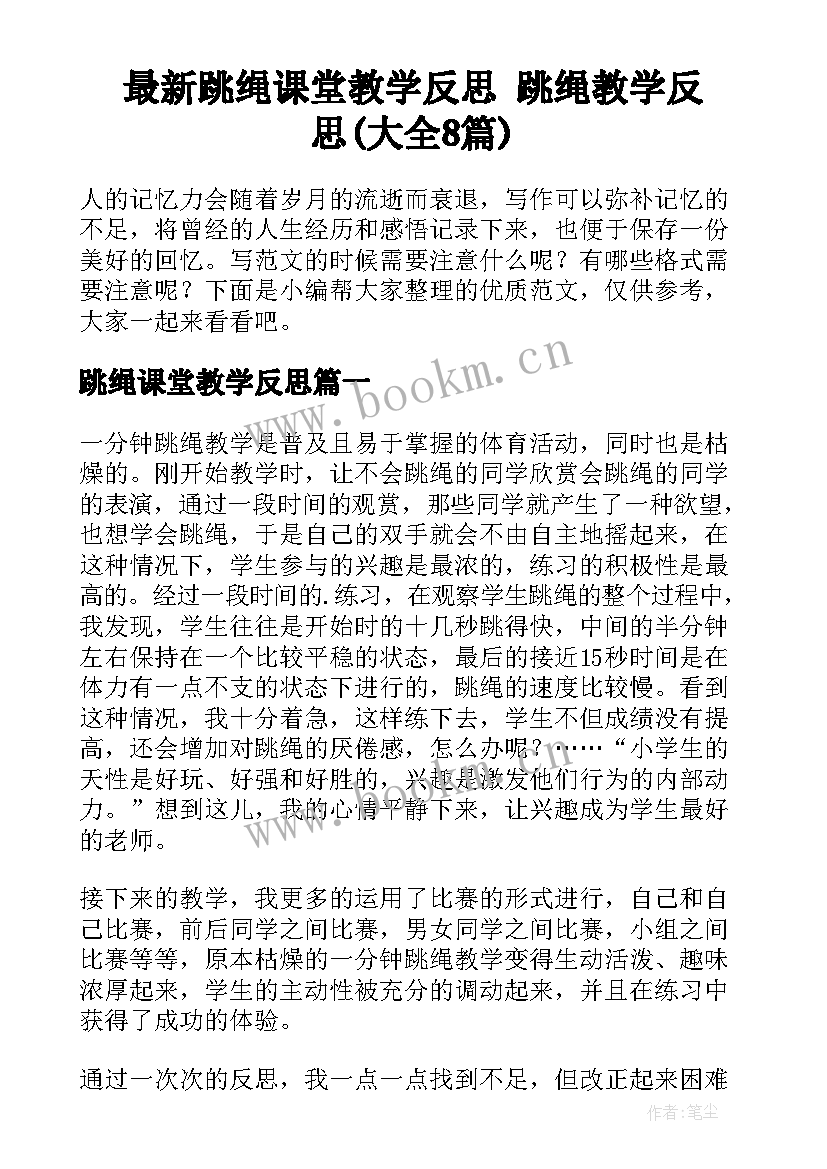 最新跳绳课堂教学反思 跳绳教学反思(大全8篇)