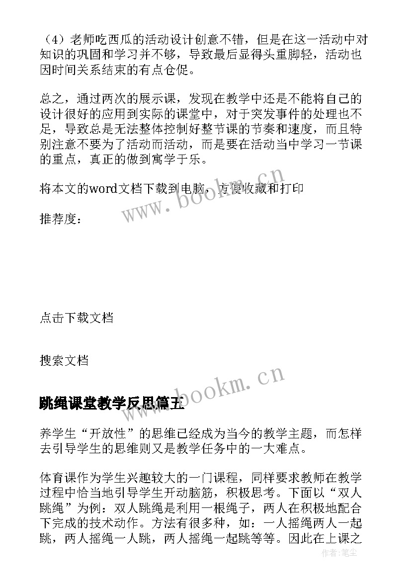 最新跳绳课堂教学反思 跳绳教学反思(大全8篇)