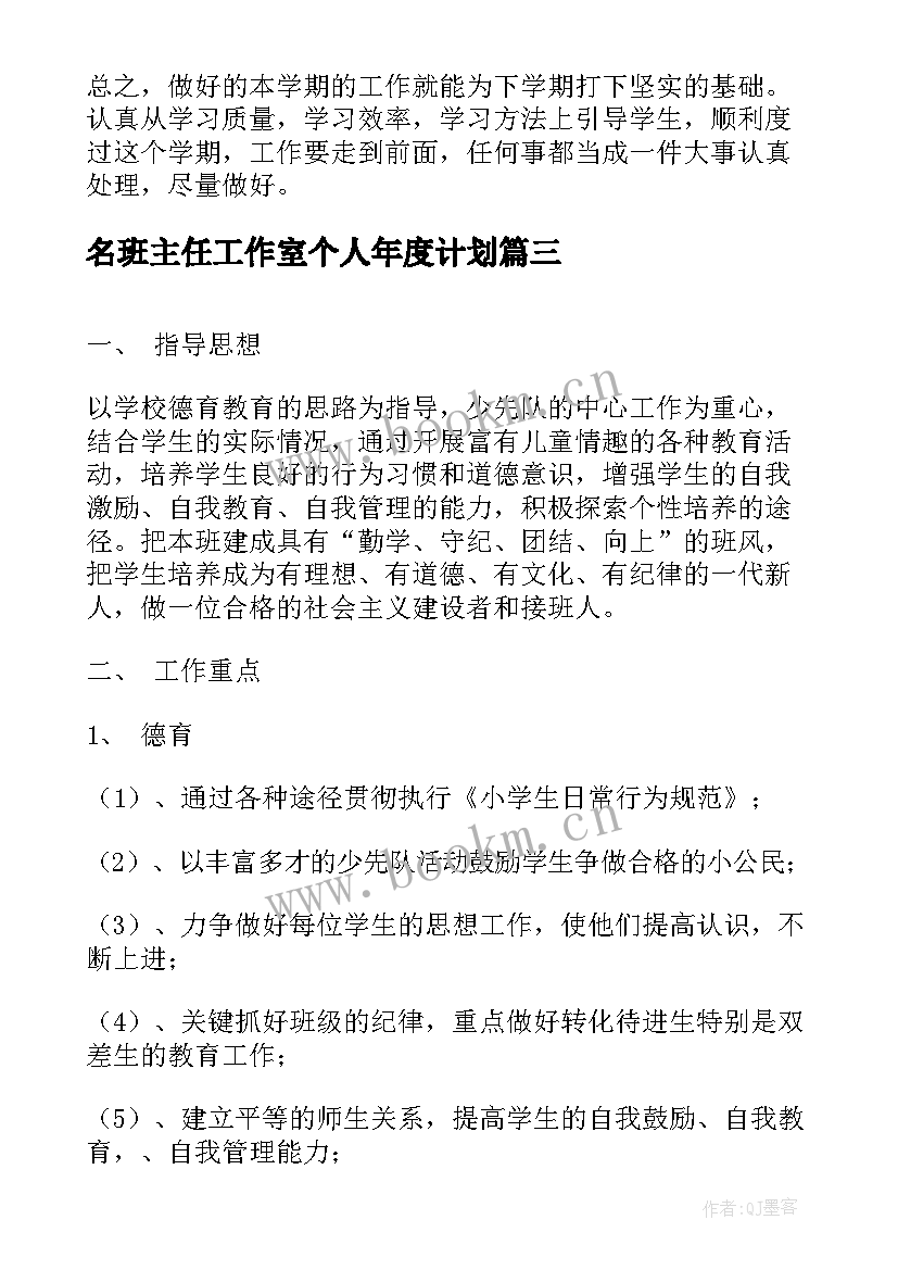 名班主任工作室个人年度计划(优质7篇)