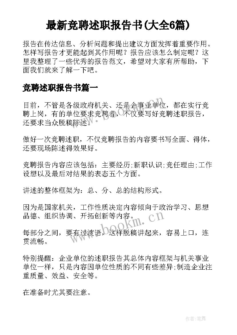 最新竞聘述职报告书(大全6篇)