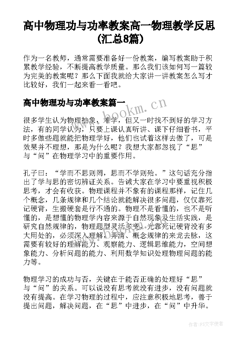 高中物理功与功率教案 高一物理教学反思(汇总8篇)