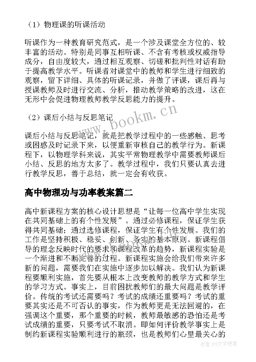 高中物理功与功率教案 高一物理教学反思(汇总8篇)