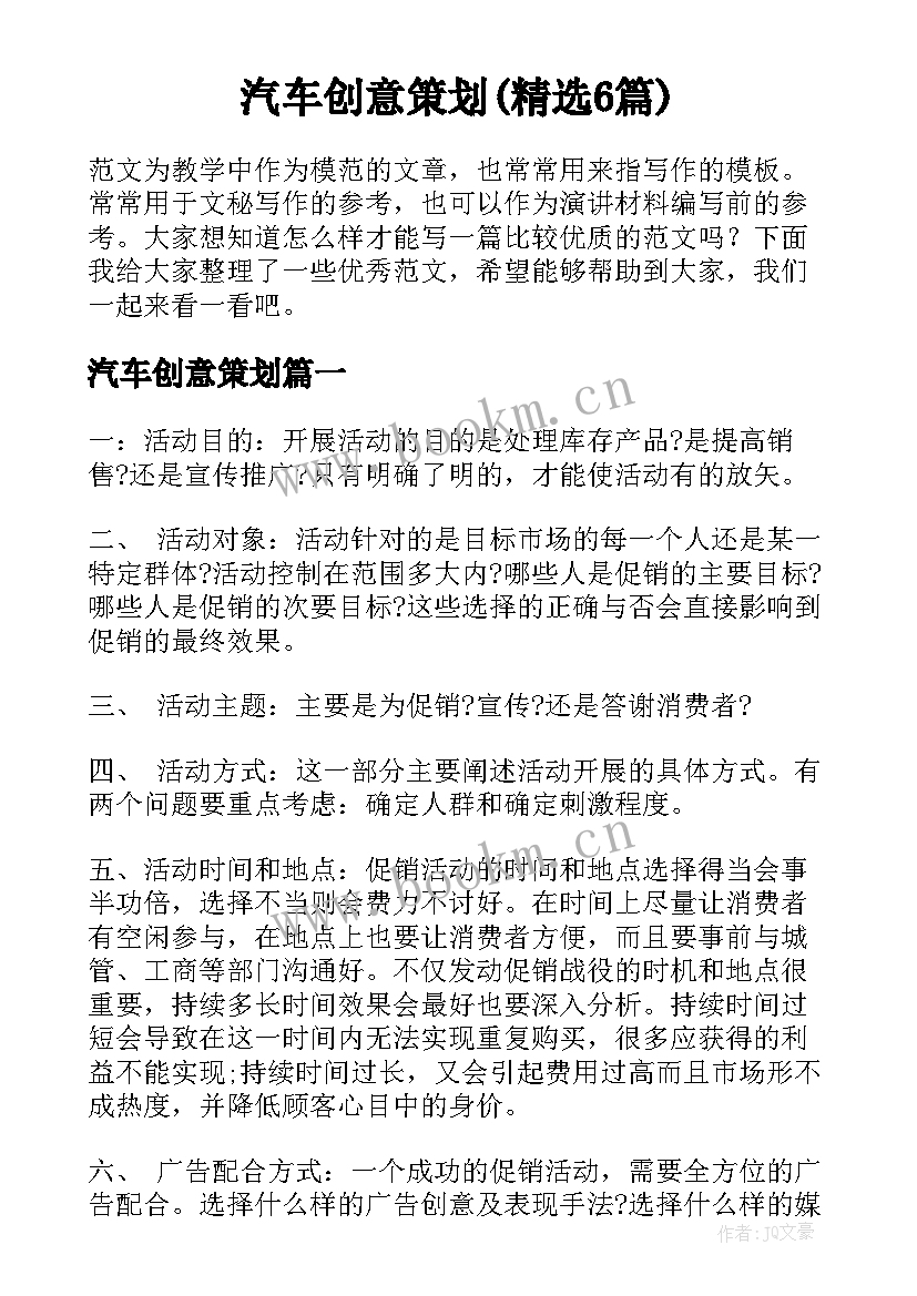 汽车创意策划(精选6篇)