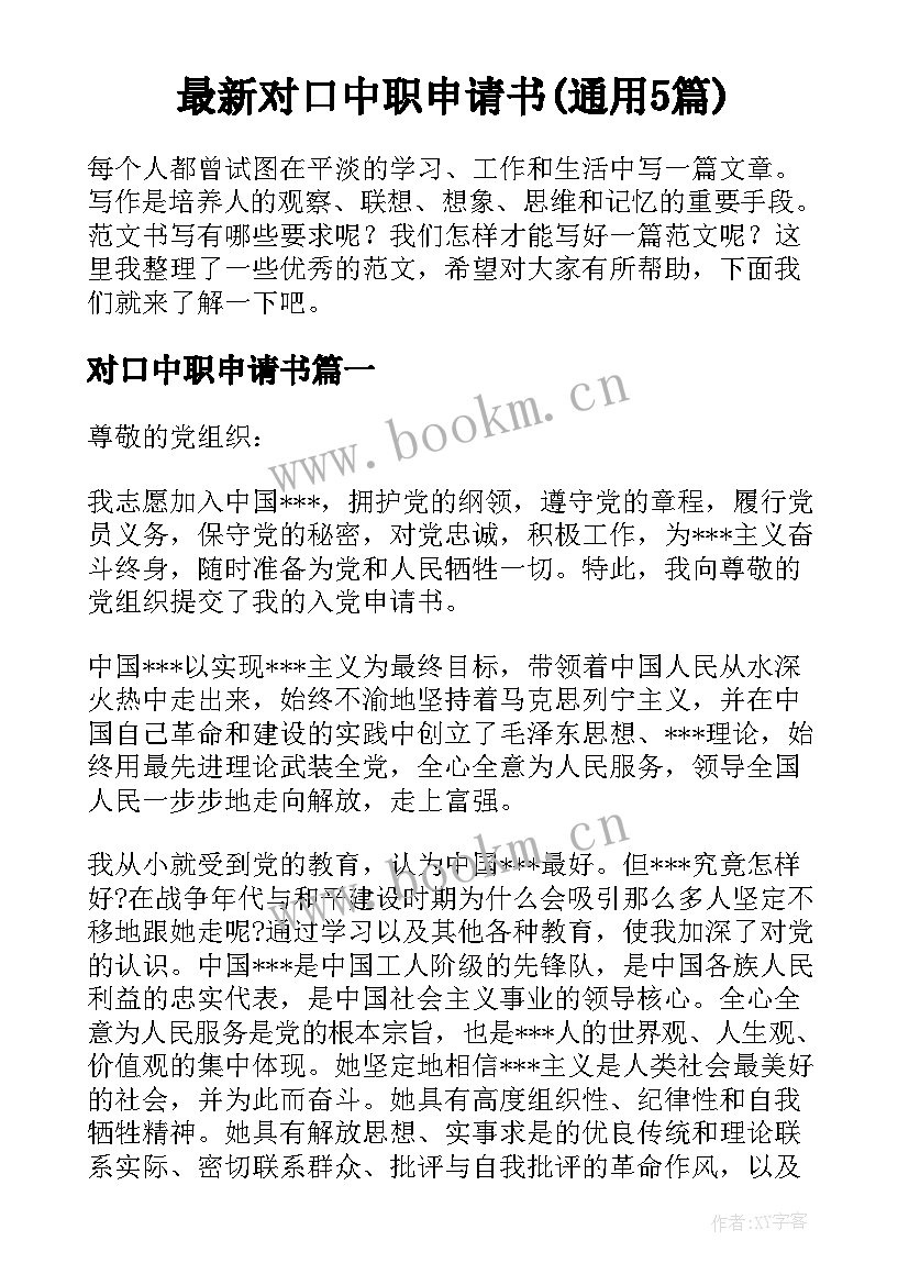 最新对口中职申请书(通用5篇)