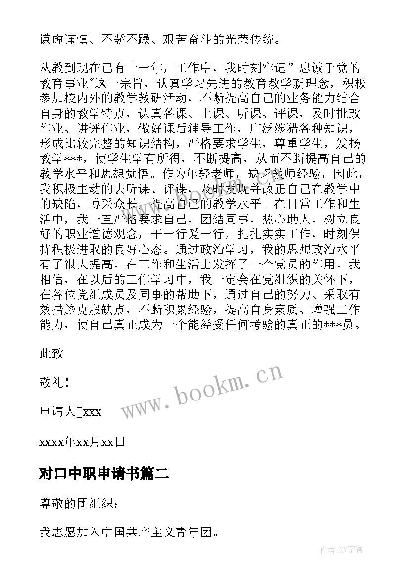 最新对口中职申请书(通用5篇)