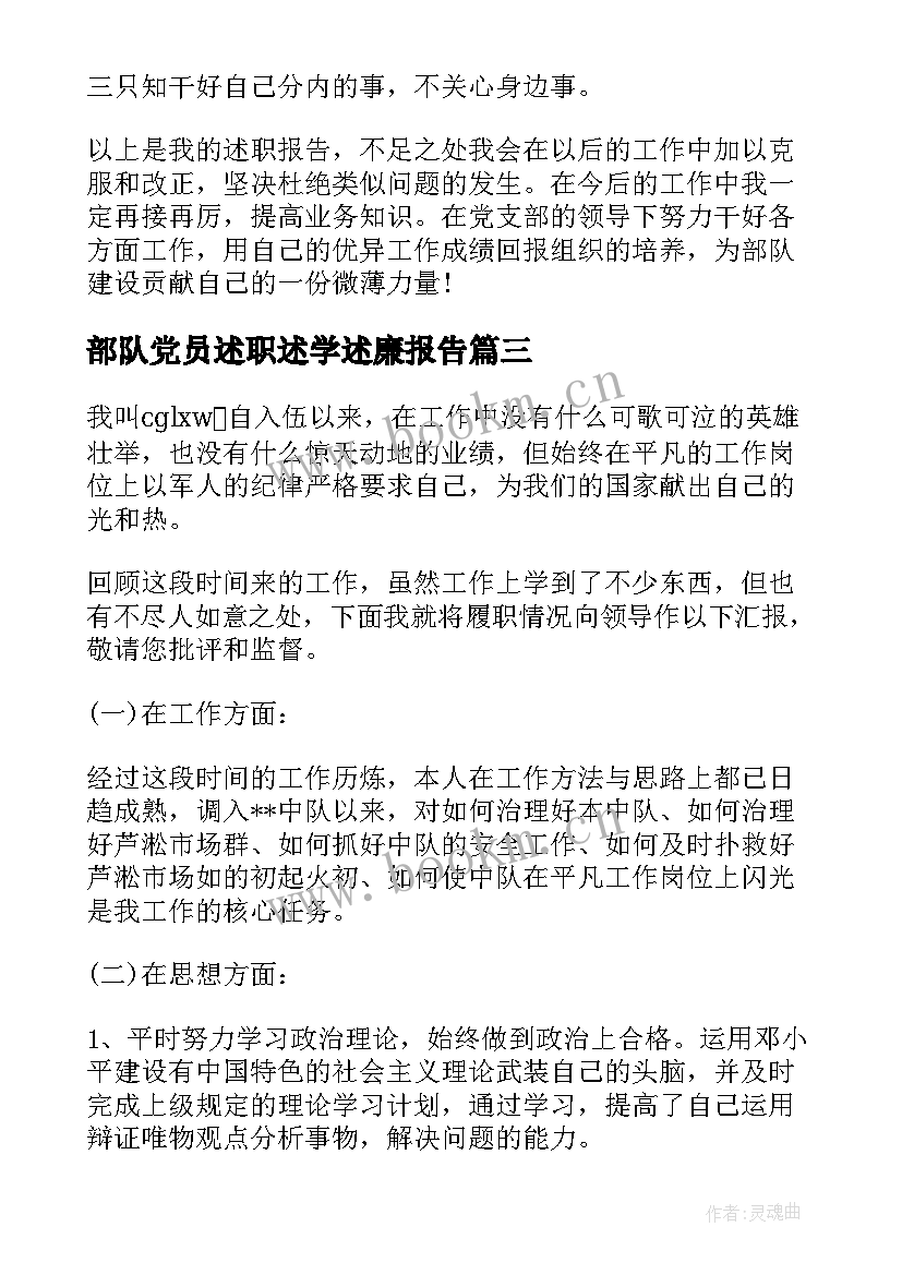 2023年部队党员述职述学述廉报告(优质5篇)