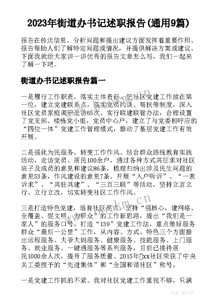 2023年街道办书记述职报告(通用9篇)