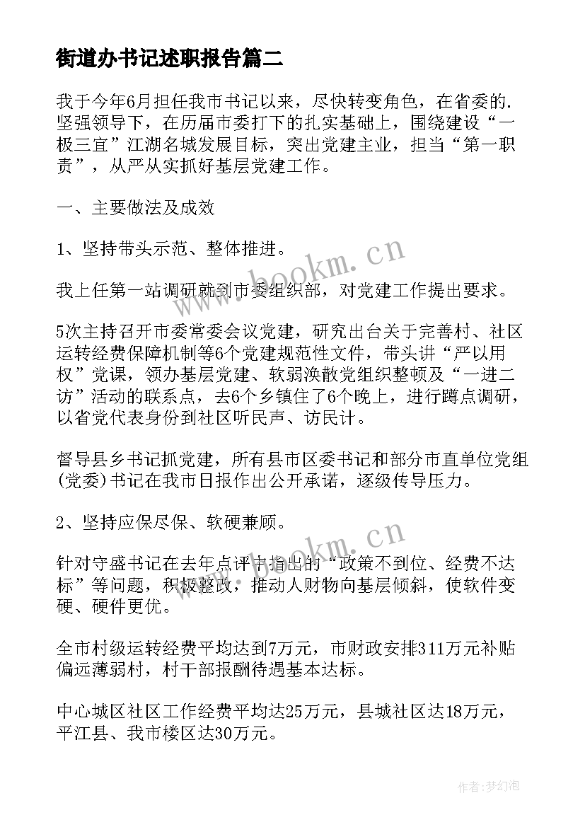 2023年街道办书记述职报告(通用9篇)