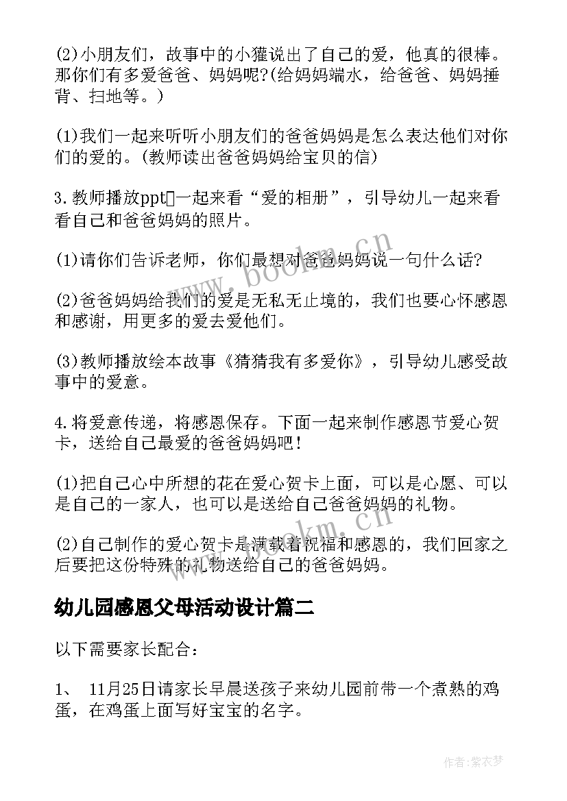 2023年幼儿园感恩父母活动设计(优秀10篇)