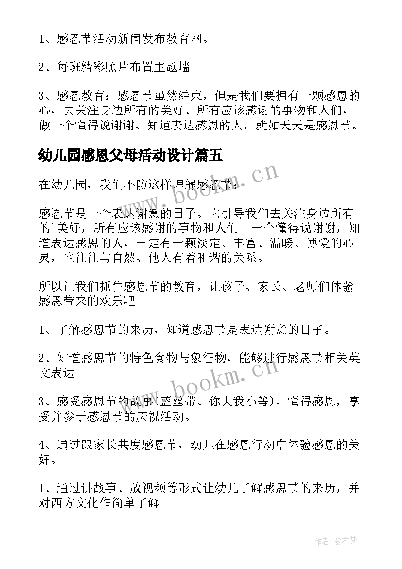 2023年幼儿园感恩父母活动设计(优秀10篇)