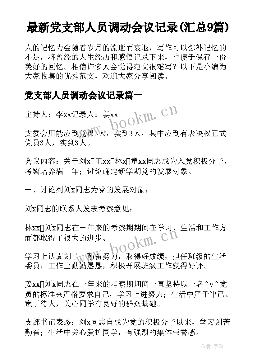 最新党支部人员调动会议记录(汇总9篇)