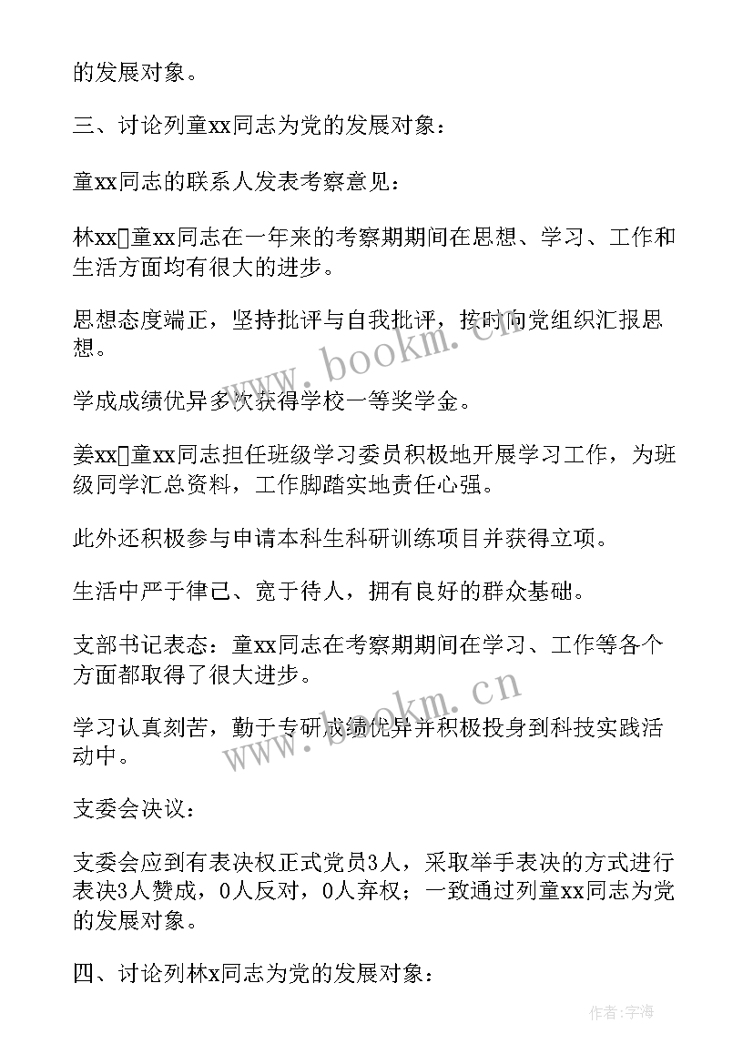 最新党支部人员调动会议记录(汇总9篇)