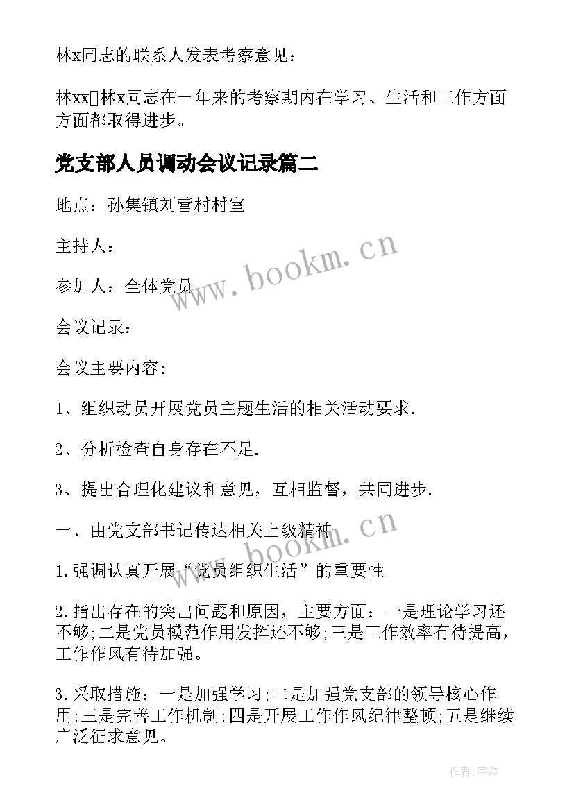 最新党支部人员调动会议记录(汇总9篇)