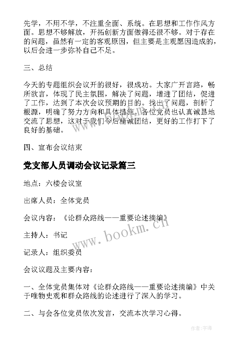 最新党支部人员调动会议记录(汇总9篇)