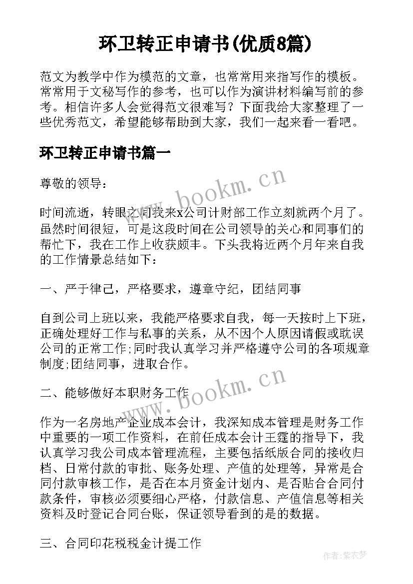 环卫转正申请书(优质8篇)