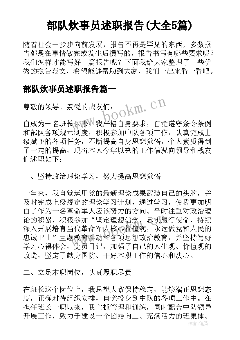 部队炊事员述职报告(大全5篇)