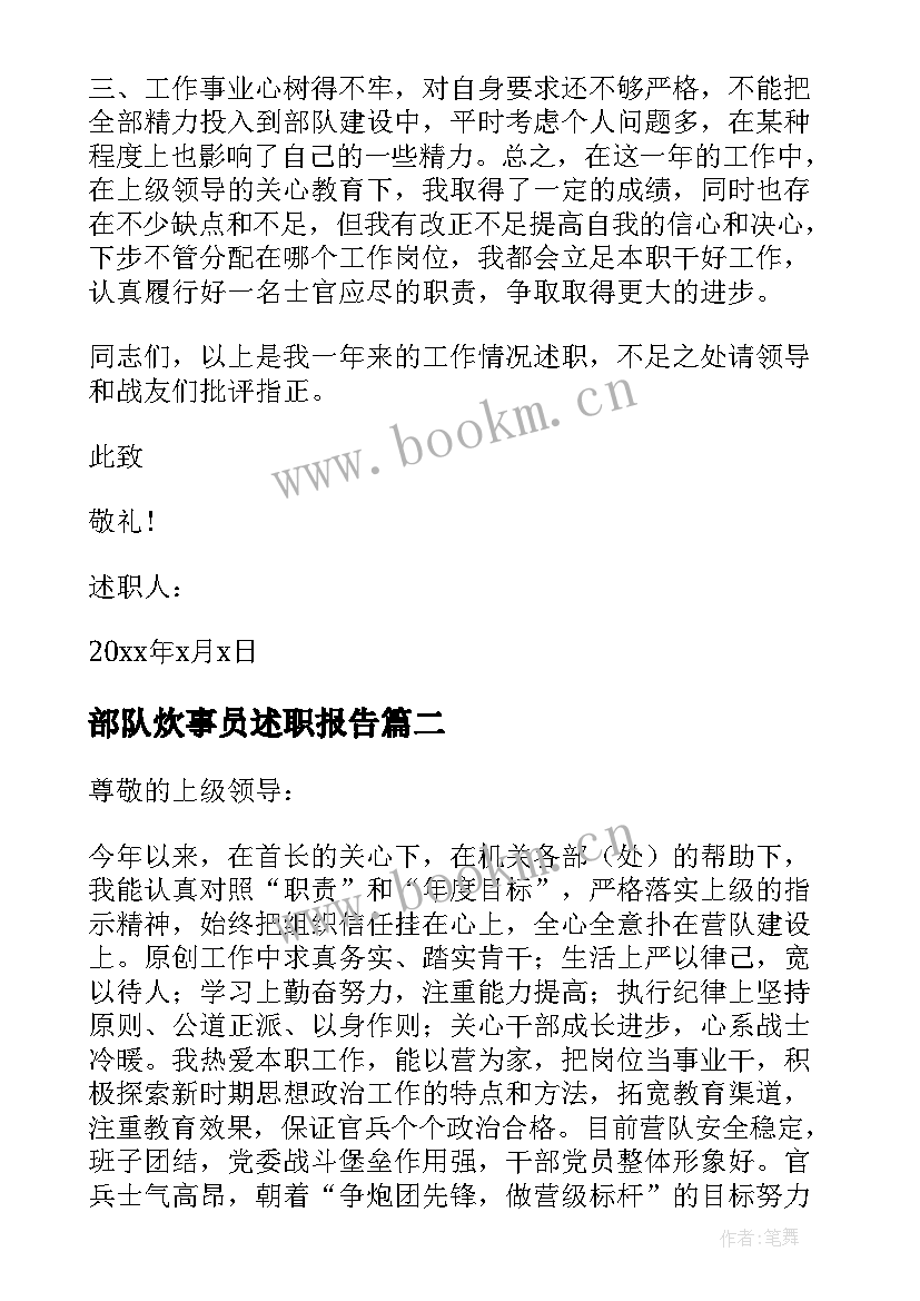 部队炊事员述职报告(大全5篇)