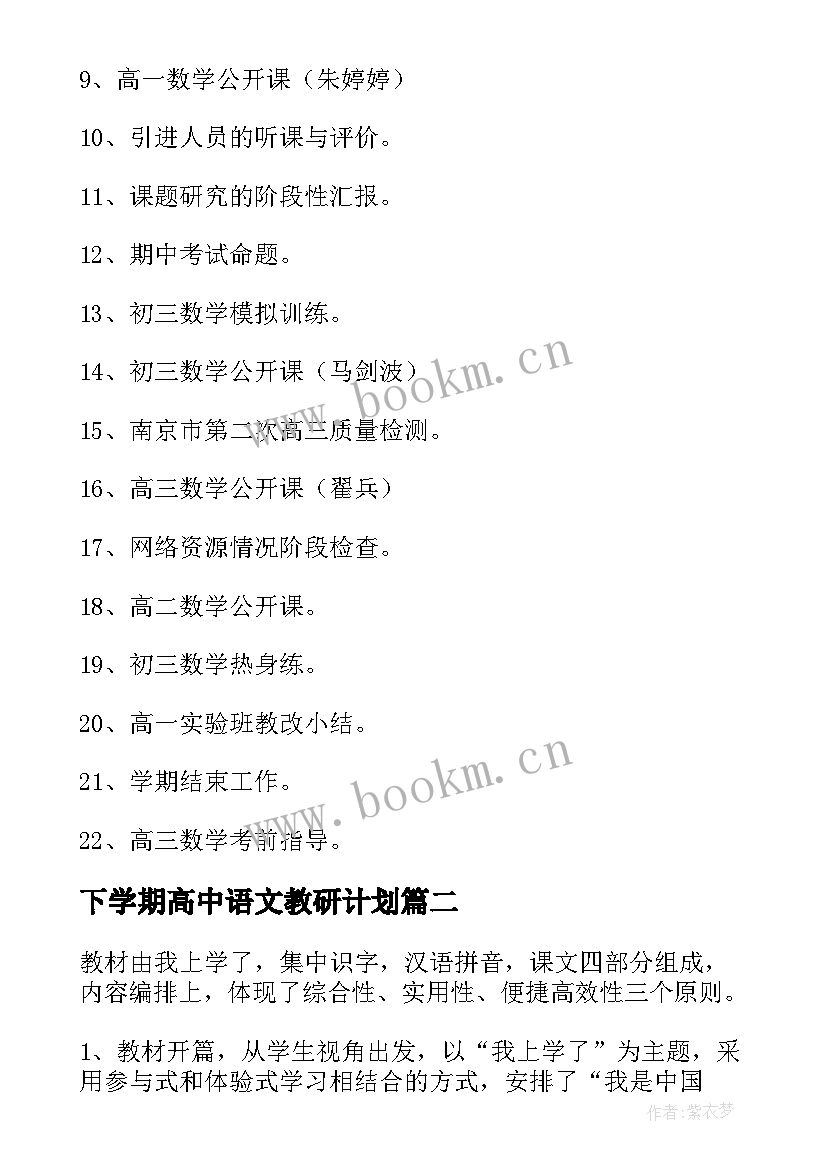 最新下学期高中语文教研计划(通用5篇)