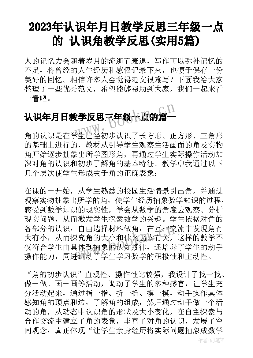 2023年认识年月日教学反思三年级一点的 认识角教学反思(实用5篇)