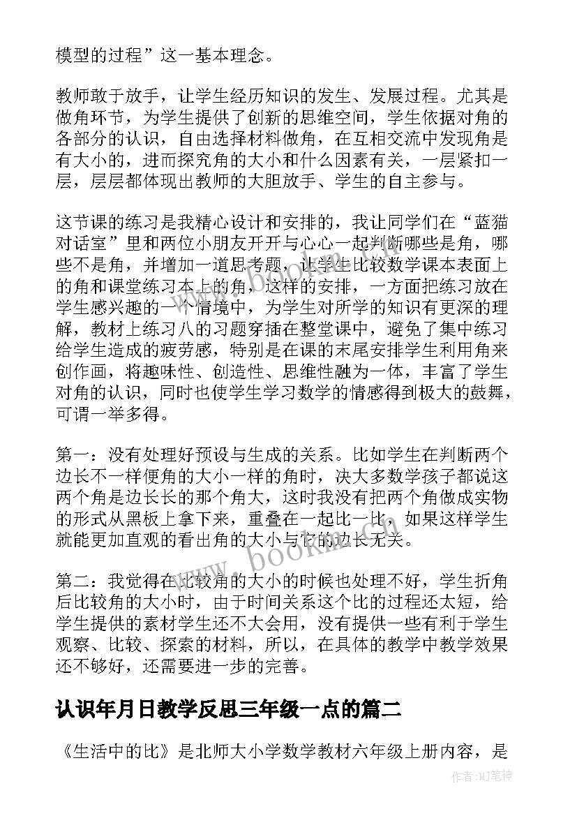 2023年认识年月日教学反思三年级一点的 认识角教学反思(实用5篇)