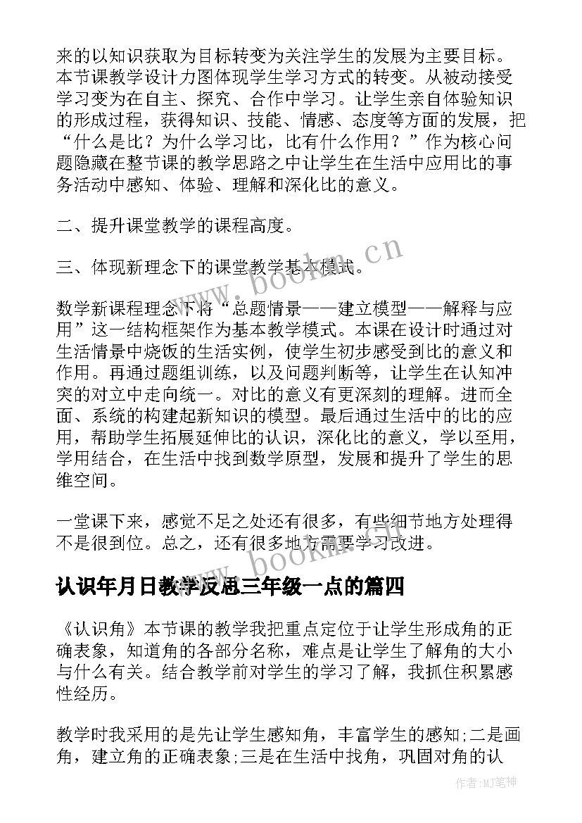 2023年认识年月日教学反思三年级一点的 认识角教学反思(实用5篇)