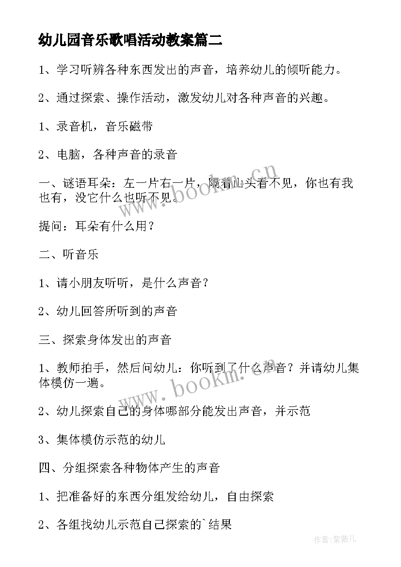 幼儿园音乐歌唱活动教案 幼儿园音乐活动教案(汇总8篇)