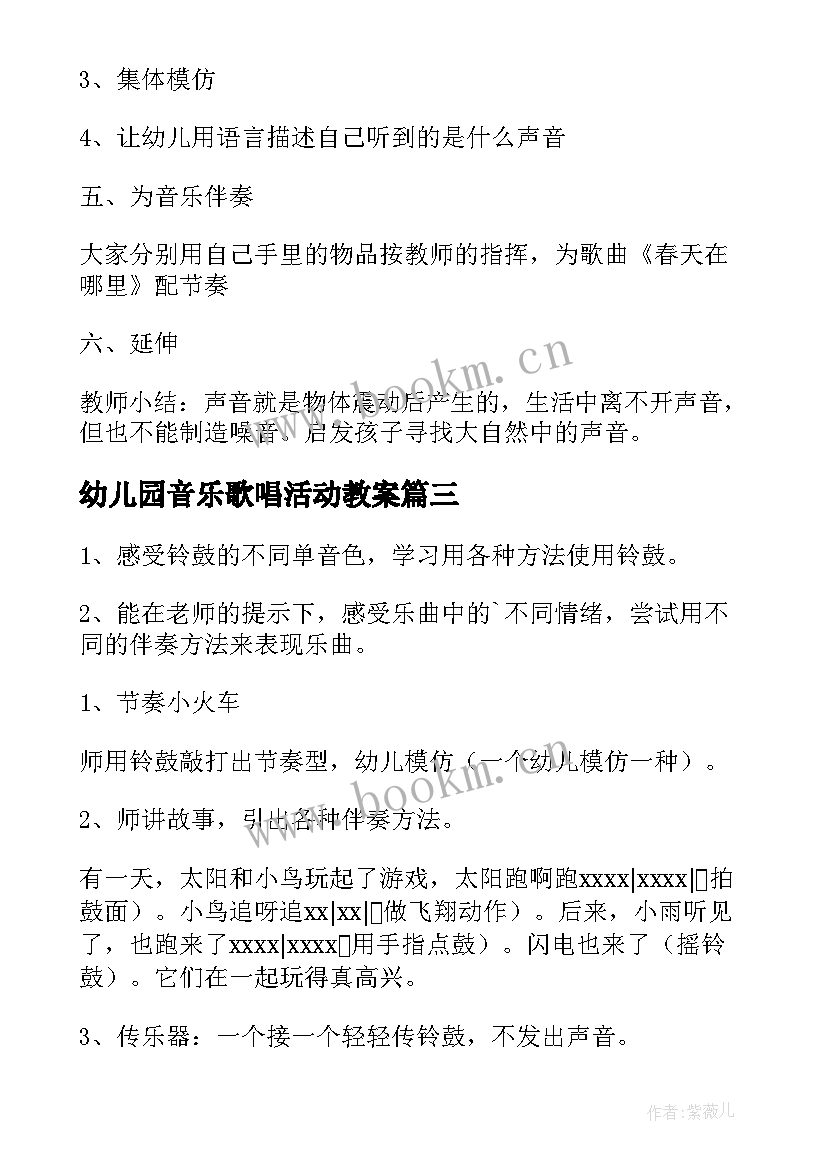 幼儿园音乐歌唱活动教案 幼儿园音乐活动教案(汇总8篇)