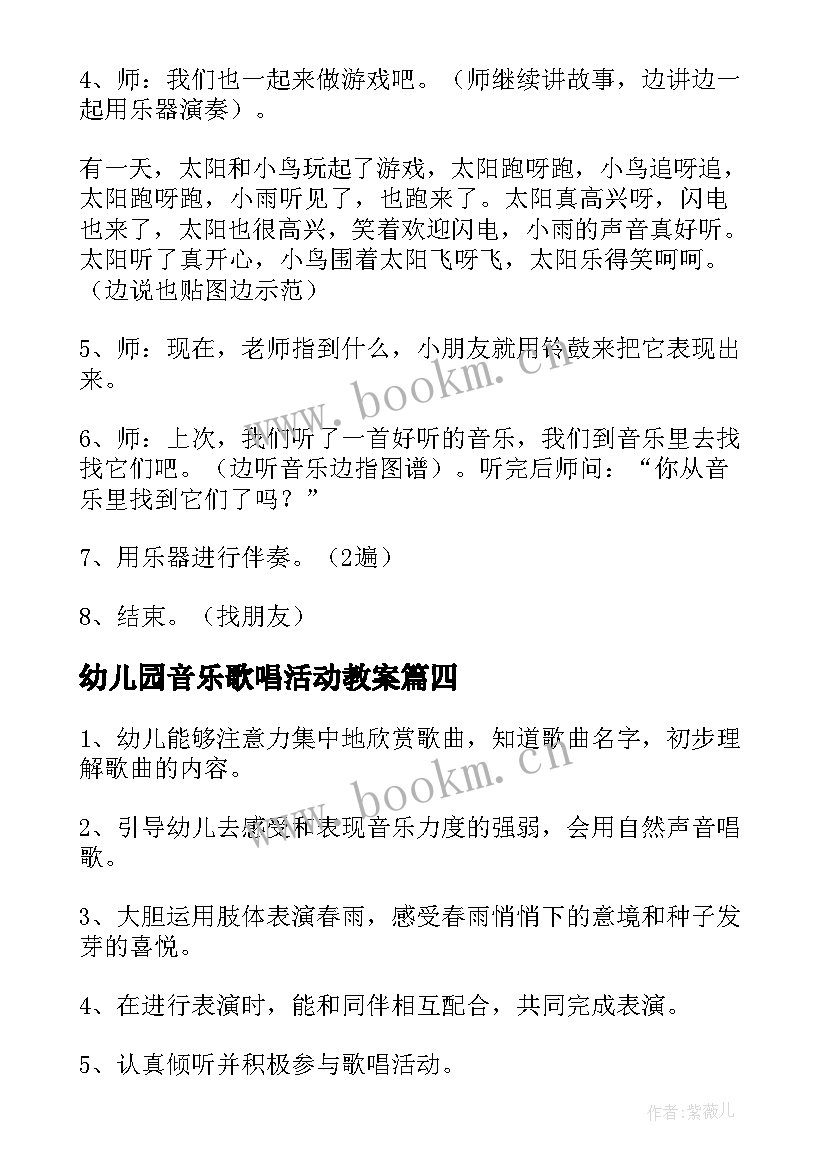 幼儿园音乐歌唱活动教案 幼儿园音乐活动教案(汇总8篇)