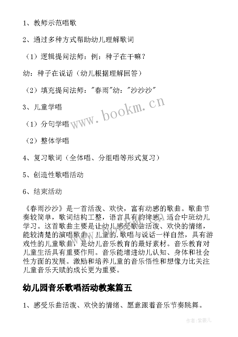 幼儿园音乐歌唱活动教案 幼儿园音乐活动教案(汇总8篇)