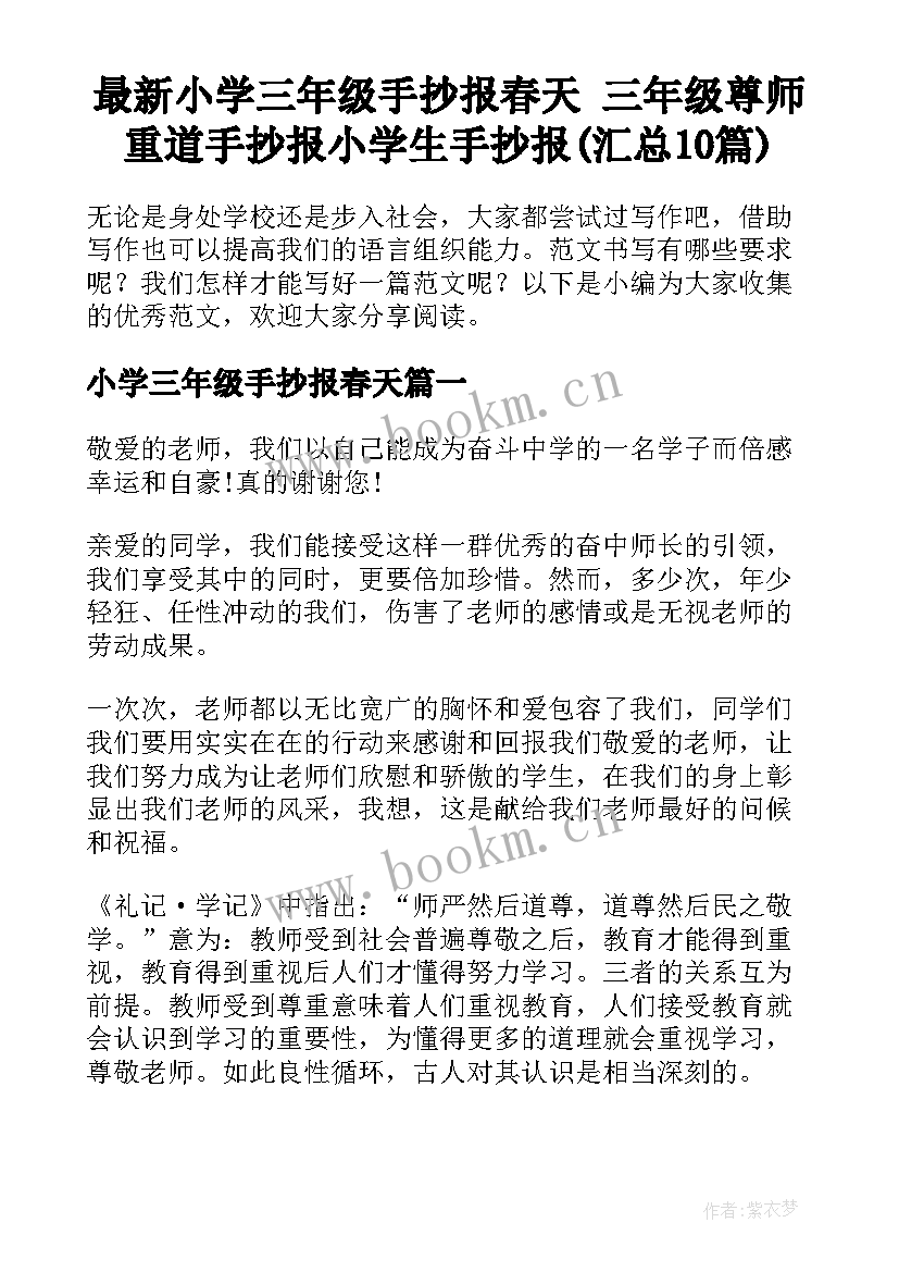 最新小学三年级手抄报春天 三年级尊师重道手抄报小学生手抄报(汇总10篇)