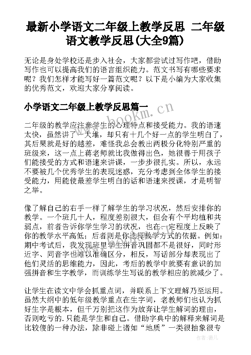 最新小学语文二年级上教学反思 二年级语文教学反思(大全9篇)