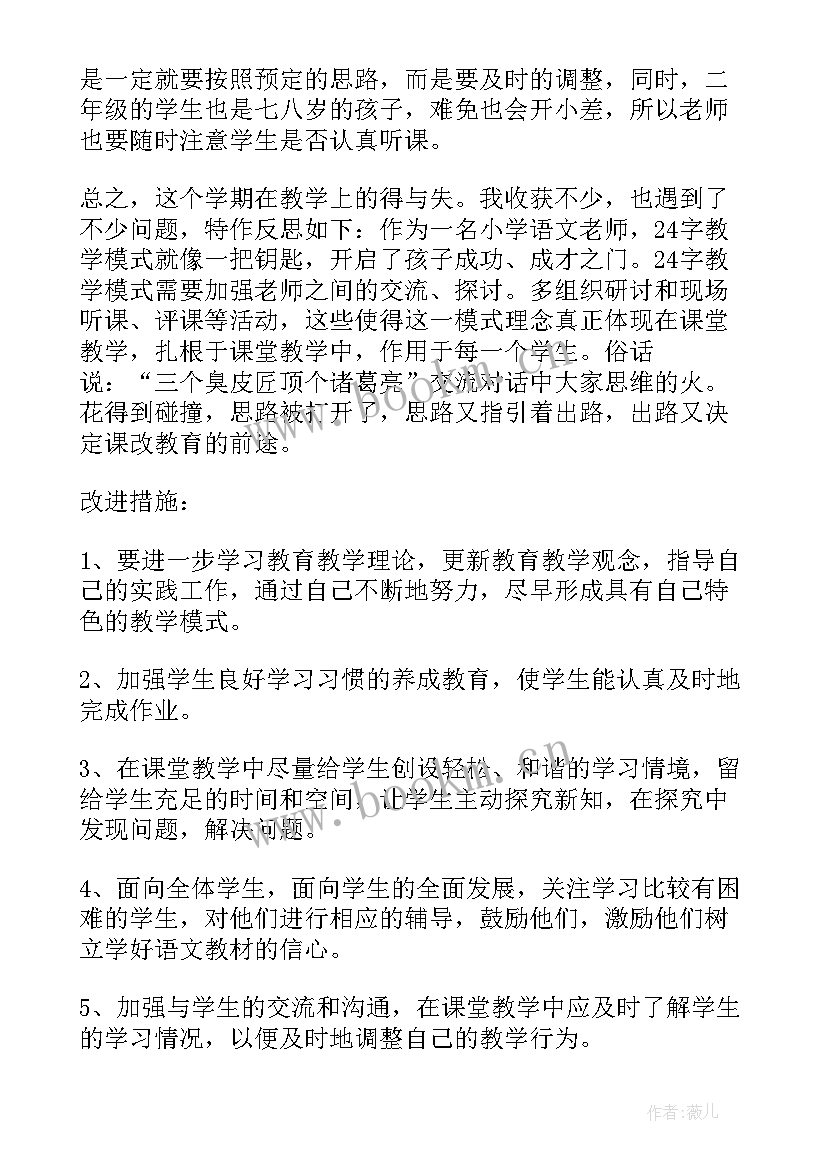 最新小学语文二年级上教学反思 二年级语文教学反思(大全9篇)