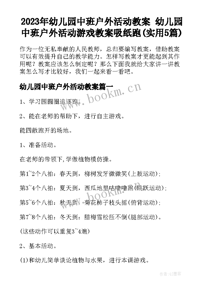 2023年幼儿园中班户外活动教案 幼儿园中班户外活动游戏教案吸纸跑(实用5篇)