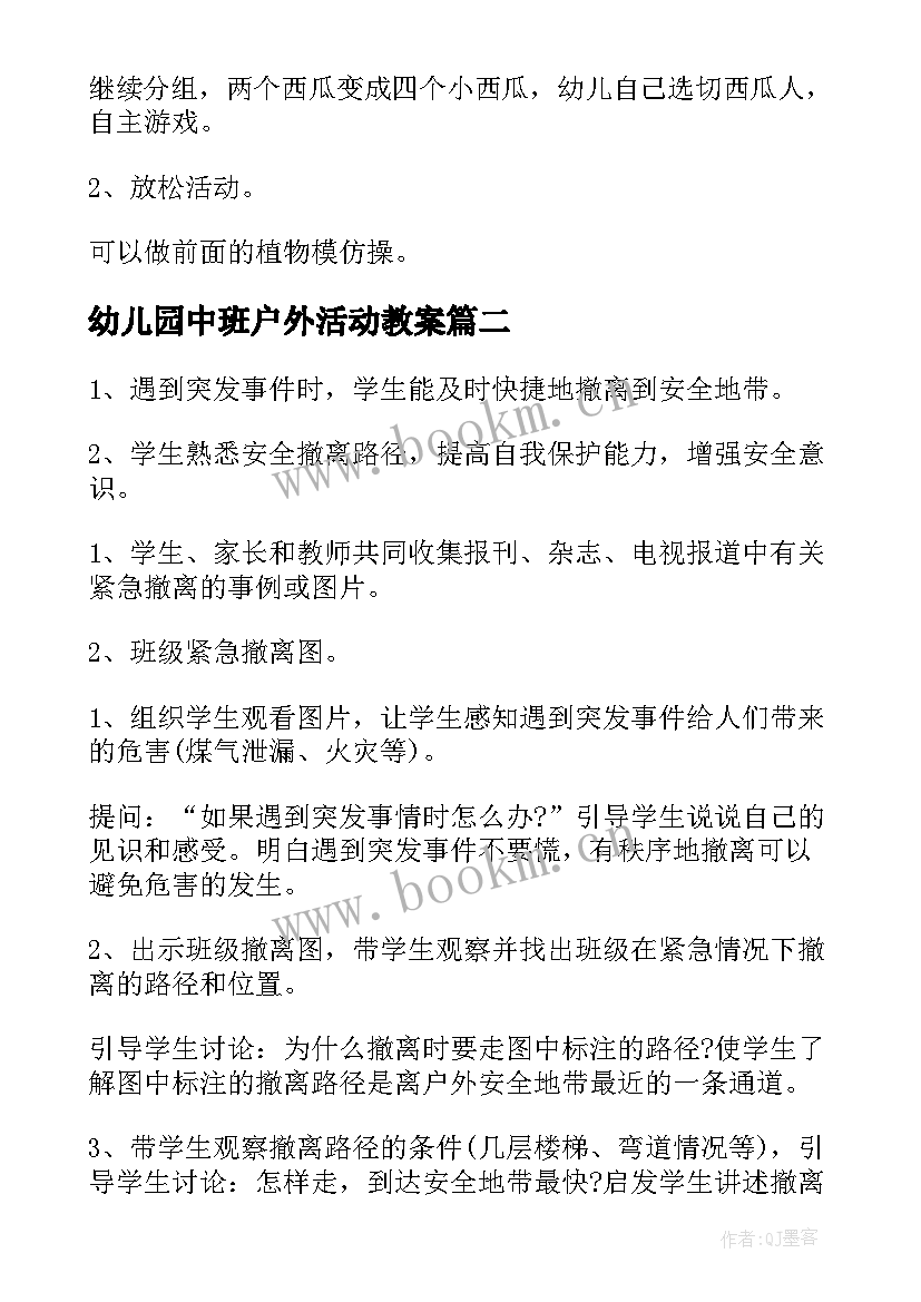 2023年幼儿园中班户外活动教案 幼儿园中班户外活动游戏教案吸纸跑(实用5篇)