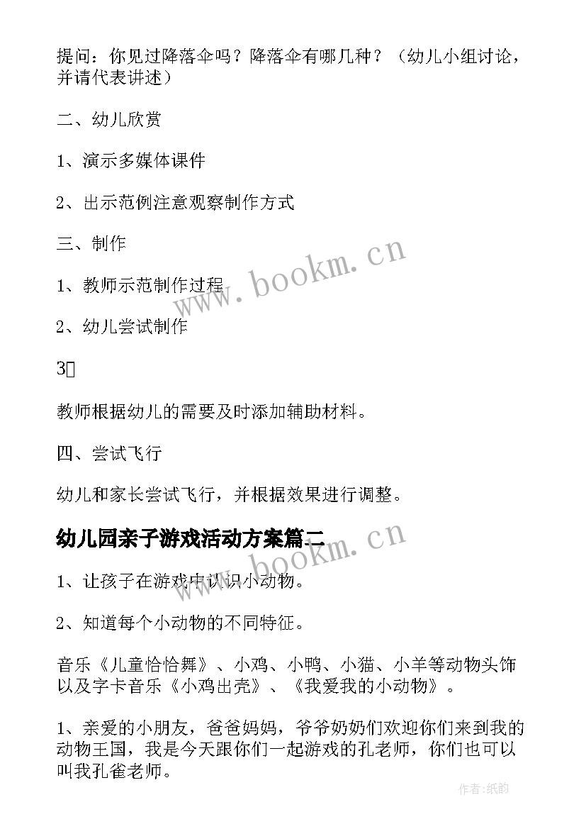 幼儿园亲子游戏活动方案(大全6篇)