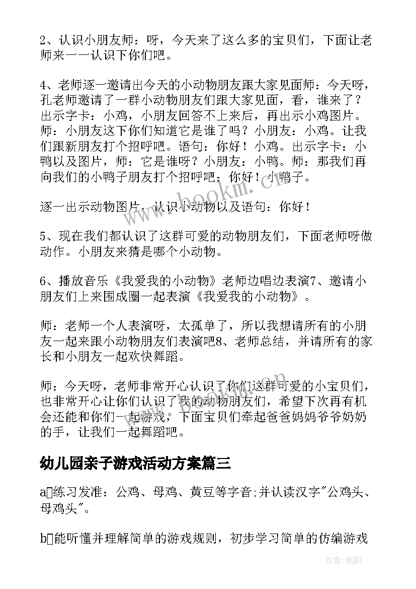 幼儿园亲子游戏活动方案(大全6篇)