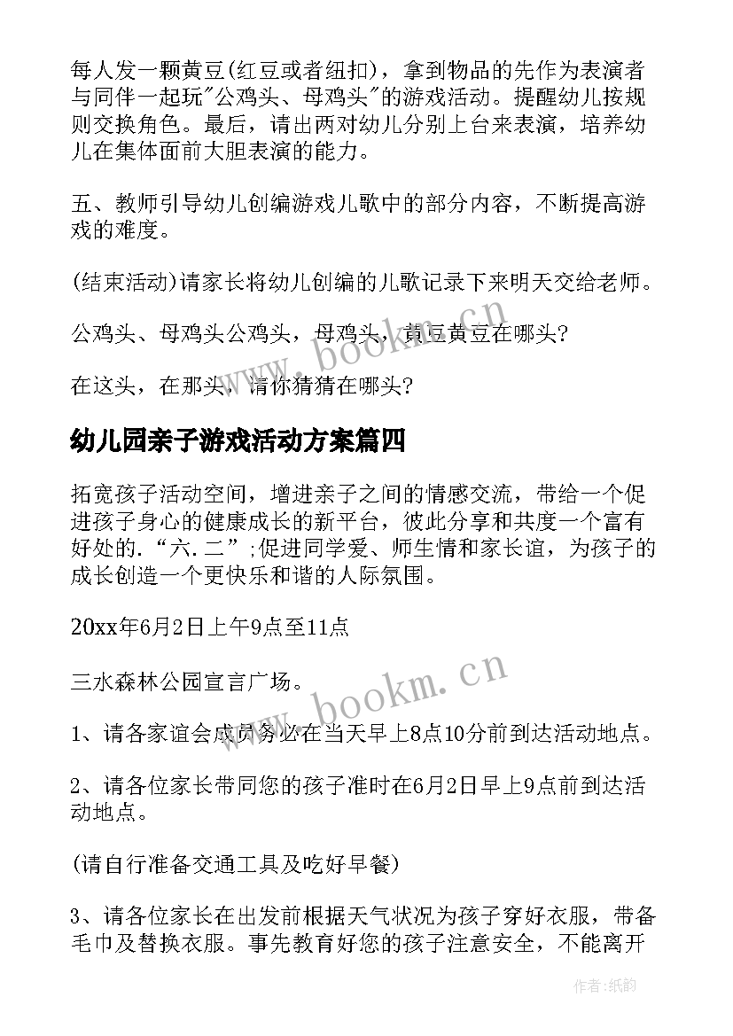 幼儿园亲子游戏活动方案(大全6篇)