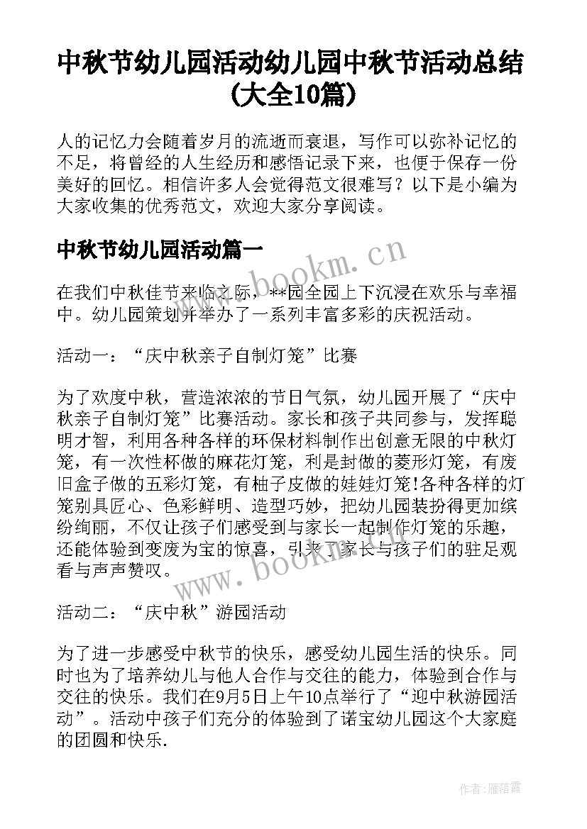 中秋节幼儿园活动 幼儿园中秋节活动总结(大全10篇)