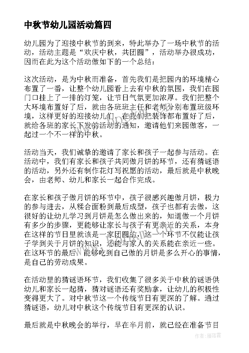 中秋节幼儿园活动 幼儿园中秋节活动总结(大全10篇)