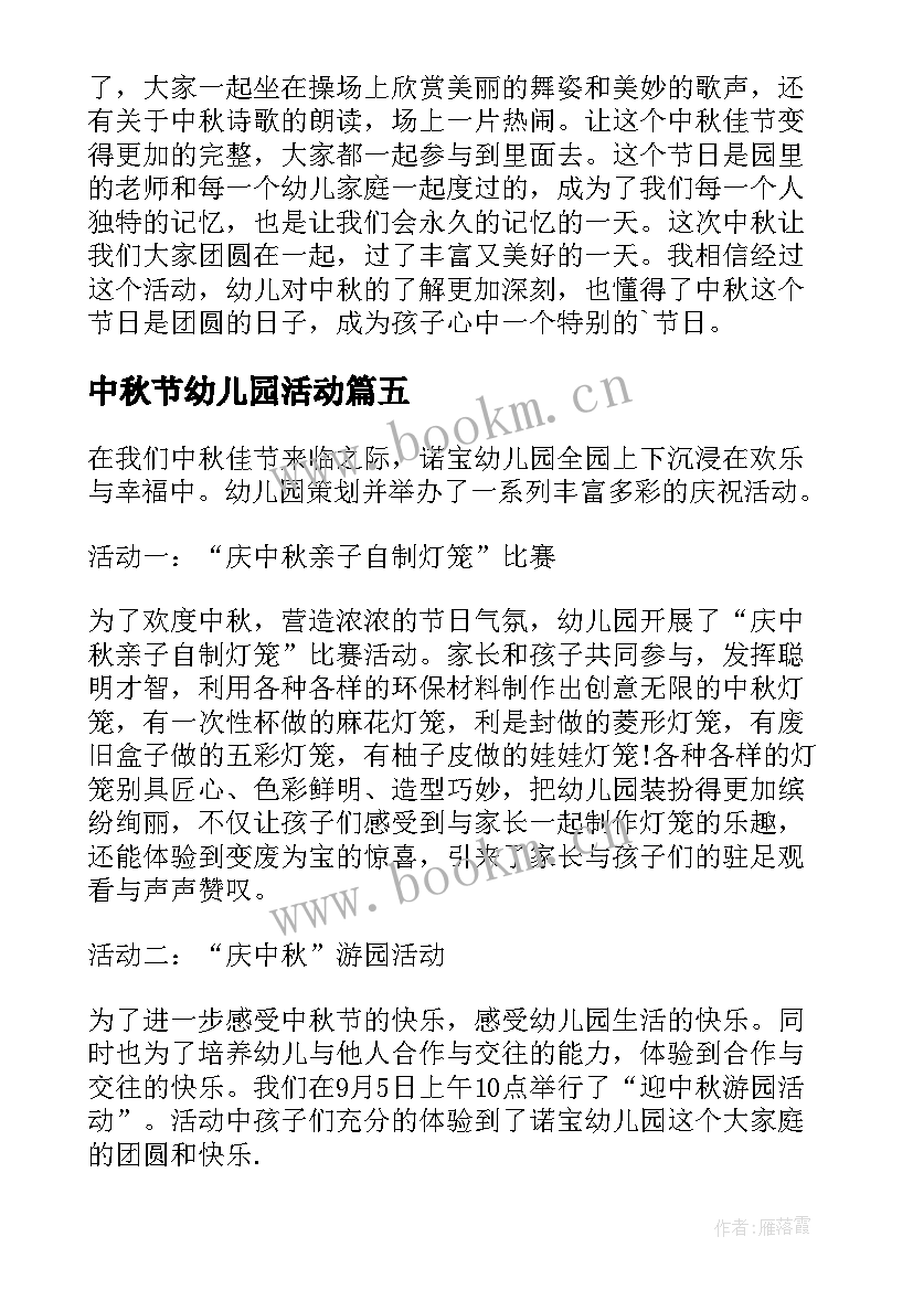 中秋节幼儿园活动 幼儿园中秋节活动总结(大全10篇)