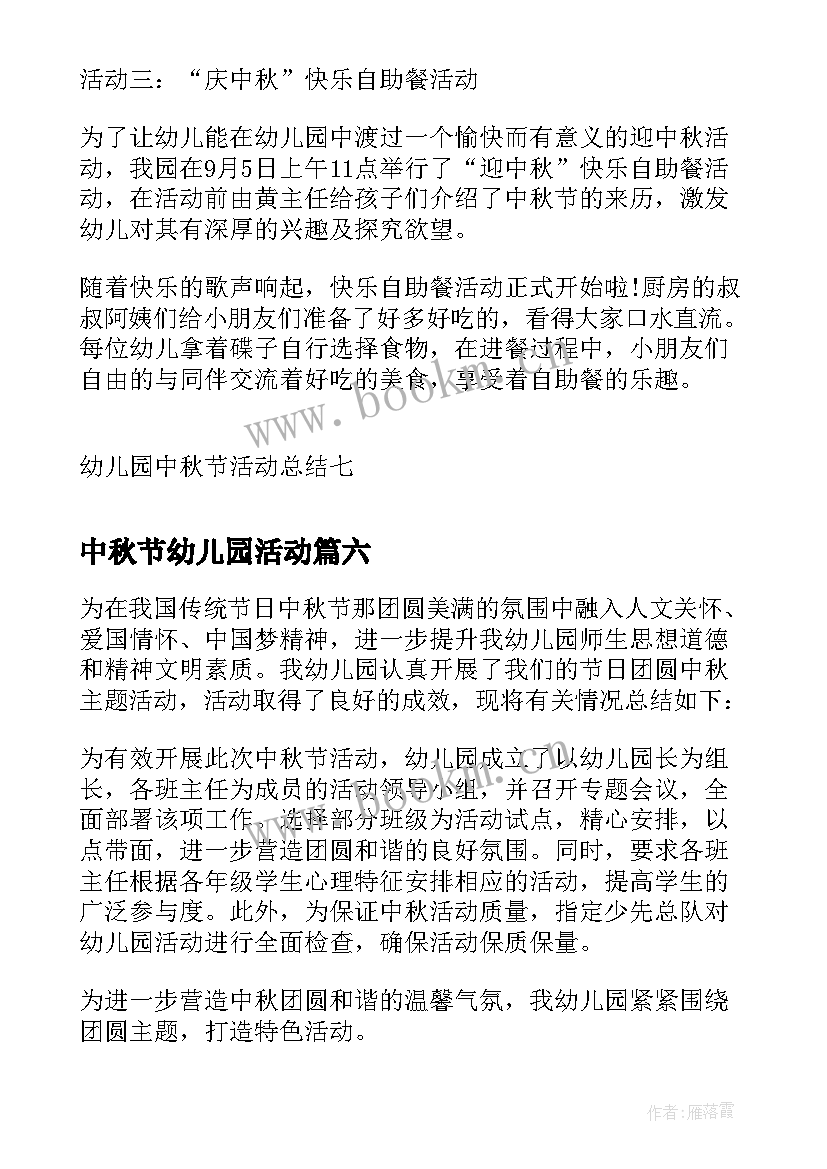 中秋节幼儿园活动 幼儿园中秋节活动总结(大全10篇)